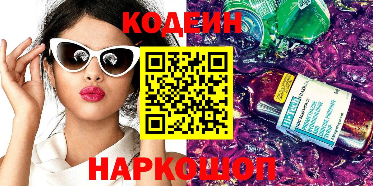 Кодеин напиток Lean (лин) Сердобск