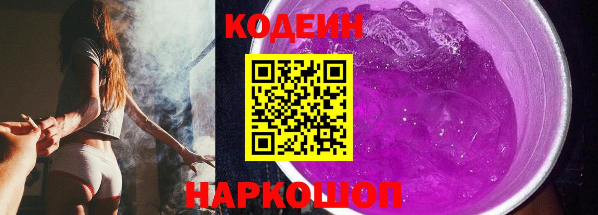 Сердобск  Кодеиновый сироп Lean Purple Drank  Вход с VPN 